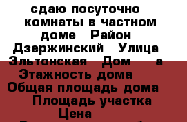 сдаю посуточно 4 комнаты в частном доме › Район ­ Дзержинский › Улица ­ Эльтонская › Дом ­ 46а › Этажность дома ­ 2 › Общая площадь дома ­ 110 › Площадь участка ­ 1 › Цена ­ 600 - Волгоградская обл., Волгоград г. Недвижимость » Дома, коттеджи, дачи аренда   